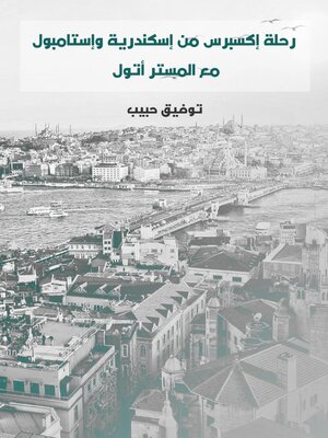 cover image of رحلة إكسبرس من إسكندرية وإستامبول
